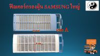 ฟิลเตอร์กรองฝุ่นเครื่องซักผ้า samsung