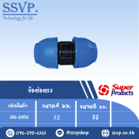 ข้อต่อตรง ขนาดA 32 มม. ขนาดB 32 มม. รุ่น 215 รหัส 356-21532  (แพ็ค 1 ตัว)