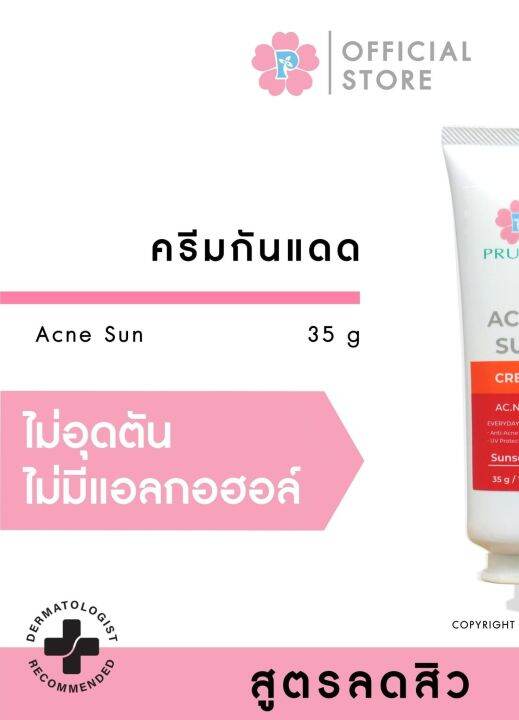 pruksa-acne-sun-35-g-พฤกษา-ครีมกันแดดสูตรห่างไกลสิว-spf-19