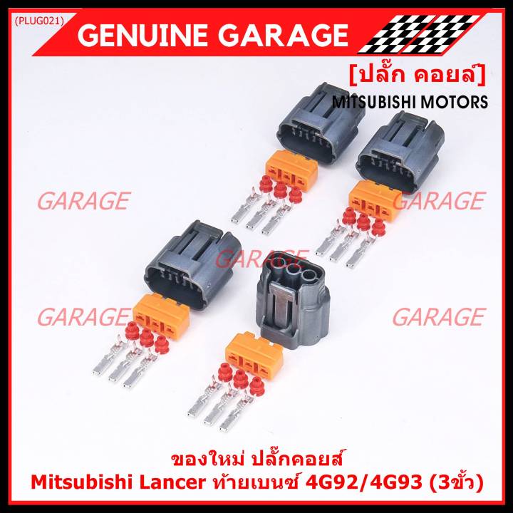 ราคา-1-ปลั๊ก-ราคาพิเศษ-ของใหม่-ปลั๊กคอยส์-mitsubishi-lancer-ท้ายเบนซ์-4g92-4g93-3ขั้ว