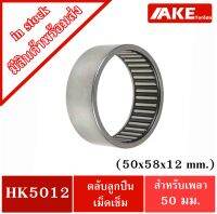 HK 5012 ( TLA5012Z ) ตลับลูกปืนเม็ดเข็ม ขนาด 50x58x12 mm. NEEDLE ROLLER BEARINGS NRB HK5012 ( TLA 5012Z ) จัดจำหน่ายโดย AKE Torēdo