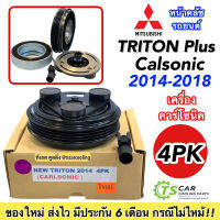 หน้าคลัช คอมแอร์ (New Triton 2014 4PK Calsonic) มิตซูบิชิ ไทรทัน พลัส ปี2014-2018 4ร่อง คอมคาร์โซนิค Mitsubishi Clutch ชุดครัช มู่เล่ย์ พู่เลย์ ชุดคลัตซ์ครบชุด  คอ