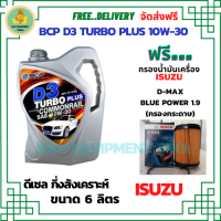 BCP D3 TURBO PLUS COMMONRAIL น้ำมันเครื่องดีเซลกึ่งสังเคราะห์ 10W-30  ขนาด 6 ลิตร ฟรีกรองน้ำมันเครื่อง Bosch ISUZU D-MAX Blue Power 1.9 2015-ON(กรองกระดาษ)