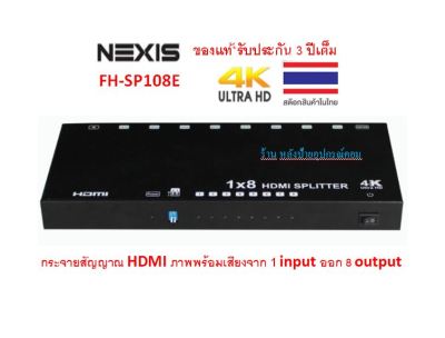 NEXIS 8 PORT HDMI SPLITTER WITH 4K SUPPORT รุ่น FH-SP108E