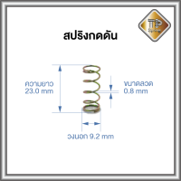 สปริงกดดัน ลวด 0.8 mm ชุบรุ้ง 1 ชิ้น