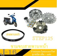 ชามขับสายพานหน้าชุดใหญ่ STEP125 suzuki step125 ครบชุด พร้อมเม็ดและใบพัดใส่แทนของเดิมได้เลย ล้อขับสายพาน+สายพานหน้า ซูซูกิสเต็ป125 ตรงรุ่น ครบชุด