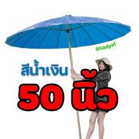 ร่ม ร่มใหญ๋ ร่มแม่ค้า ร่มกันแดด ร่มกันฝน ร่มขายของ  ร่ม 50นิ้ว ซื้อ20ฟรี1 (ไม่รวมขาตั้งร่ม)