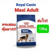 ด่วนโปร ส่งฟรี Royal Canin Maxi Adult กระสอบ 10kg คุ้มมาก!! โรยัลคานิน รอยัล คานิน สุนัขโต พันธุ์ใหญ่ ขนาด 10 กิโลกรัม