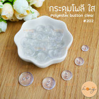 กระดุมโพลี ขอบหม่น สีใส Polyester Button Clear color #202 มี 5ขนาด กระดุมติดเสื้อ กระดุม