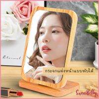 Sweet Belly   กระจกแต่งฐานพับได้ ปรับองศาได้ ขอบอัดทำด้วยไม้  มี 2 ขนาดให้เลือก Makeup mirror