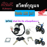 20.สวิทกุญแจ Sonic 125 รุ่นเก่า Honda Sonic 125 ฮอนด้า โซนิค 125 เก่า สวิทช์กุญแจ สวิซกุญแจ Key Switch Key Set