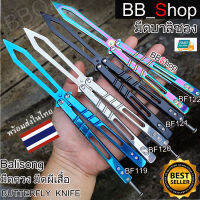 Balisong มีดบาลิซอง มีดควง มีดซ้อม มีดผีเสื้อ BF119 BF120 BF121 BF122