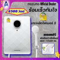 เครื่องทำน้ำอุ่น Mazuma 4,500วัตต์ ระบบหม้อต้มน้ำอุ่นGrilon ฮีตเตอร์ทองแดง รับประกันหม้อต้ม5ปี ส่งไว ส่งในวันที่สั่ง