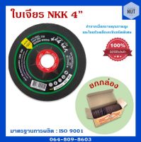 NKK แผ่นขัดเหล็ก ใบเจียรบาง สีแดง ขนาด 4นิ้วx100x2.2 mm ยกกล่อง(50 แผ่น) ของแท้100%