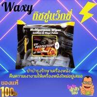 Waxy (แว็กซี่) ยูวีโพรเทคแตนท์ ผ้าทำความสะอาดอเนกประสงค์ ทำความสะอาด บำรุงรักษา และเคลือบเงาเครื่องหนัง (20แผ่นต่อห่อ) ทิชชู่เปียกแว็กซี่