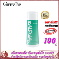 แป้งหอมโรยตัว สูตรเย็น กิฟฟารีน ฟูลเฟรช กลิ่นบีเลิฟ Giffarine Belove Talc แป้งฝุ่น แป้งทาตัว แป้งเย็น หอม เพิ่มความมั่นใจ สบายตัวเย็นสดชื่น