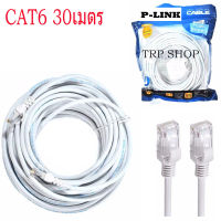 ส่งฟรี P-Link Cable Lan CAT6 สายแลน เข้าหัวสำเร็จรูป 30 เมตร (สีขาว) White RJ45 สายต่อเน็ต