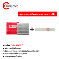 กรองแอร์รถยนต์ + ฝาปิดกรองแอร์ แบบสีขาว ฮอนด้า บริโอ้ PROTECT ซื้อเป็นชุดคุ้มกว่า Honda Brio