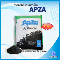 สารกรองแอนทราไซท์ APZA (50ลิตร/ถุง)