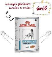 -ส่งฟรี- Royal Canin Sensitivity Control Duck With Rice 420 g อาหารกระป๋องรักษาโรคโรยัลคานิน สูตรโรคภูมิแพ้อาหาร 12 กระป๋