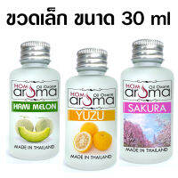 Hom Aroma ลดพิเศษ 3 กลิ่นญี่ปุ่น ขายดี เมล่อน ญีปุ่น ส้มญี่ปุ่น ดอกซากุระ ออยโอโซนสำหรับ เครื่องพ่น Oil Ozone