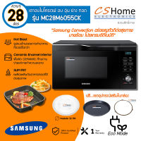 ส่งฟรี SAMSUNG เตาอบไมโครเวฟ อบ อุ่น ย่าง ทอด MC28M6055CK Convection, 28 ลิตร  CS HOME