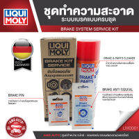 BRAKE KIT SERVICE ชุดดูแลระบบเบรคประกอบไปด้วย BRAKE &amp; PARTS CLEANER 500ML.+ BEAKE PIN 5 g.+ BRAKE ANTI SQUEAL 10 g.เบรค คลัทช์ เกียร์ ขจัดคราบจารบี ฝุ่นละออง LM0061