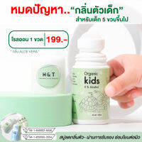 H&amp;T โรลออนเด็ก โรออนเด็ก (พร้อมส่ง) ลดกลิ่นตัวเด็ก ระงับกลิ่นตัวลูก ผิวแพ้ง่ายใช้ได้ อ่อนโยน ปลอดภัย ใช้กับเด็ก 5 ขวบขึ้นไป ผ่าน อ.ย.