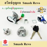 13. สวิทช์กุญแจ Smash Revo สวิทต์กุญแจ เรโว่ ชุดเล็ก ชุดใหญ่ สวิทแจ สแมช