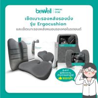 Bewell เซ็ตคู่เบาะรองหลังรองนั่ง Ergocushion สำหรับเก้าอี้นั่งทำงาน + เซ็ตเบาะรองหลัง หมอนรองคอในรถ