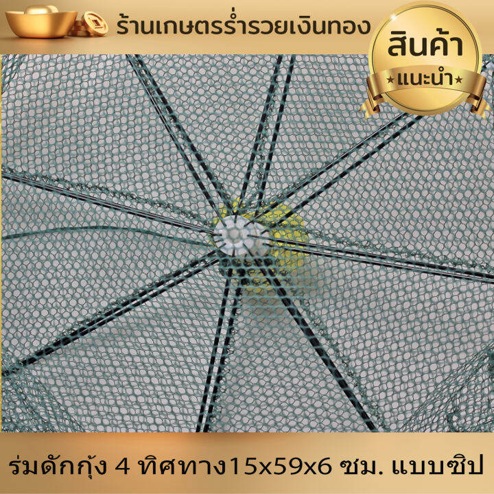 ร่มดักกุ้ง-มุ้งดักกุ้ง-4รู-4-ทิศทาง-ขนาด-15x59x6-ซม-แบบซิป-ที่ดักกุ้ง-ที่ดักปลา-ที่จับกุ้ง-ที่จับปลา-ดักกุ้ง-ดักปลา-พับเก็บง่าย-ใช้งานสะดวก