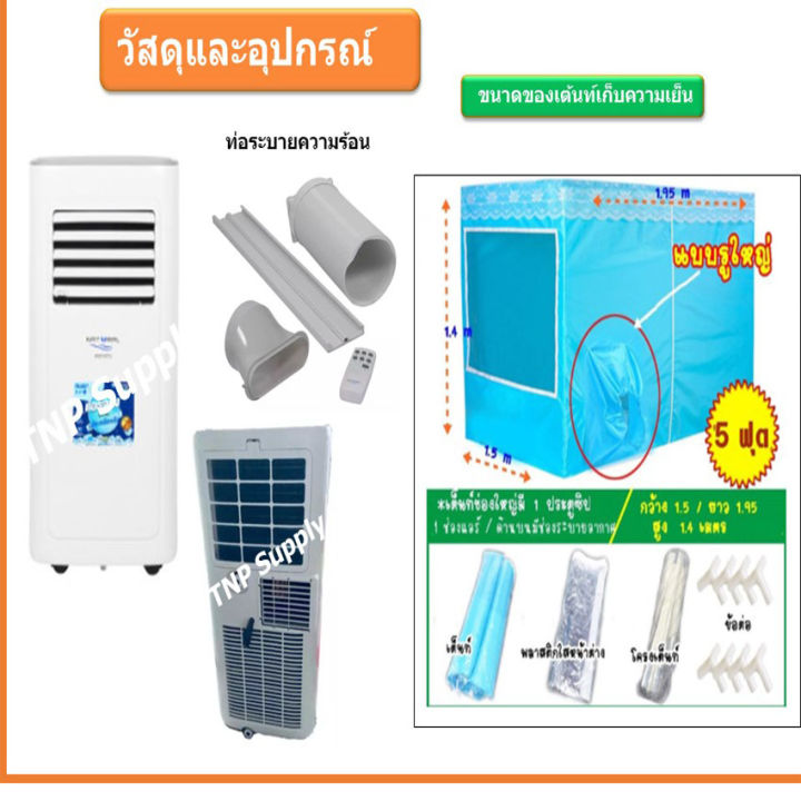 natural-แอร์เคลื่อนที่-แอร์เต้นท์-ขนาด-6-000-btu-พร้อมเต้นท์เก็บความเย็น-ขนาด-5-ฟุต