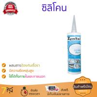 กาวซิลิโคนคุณภาพสูง ซิลิโคน 100% มีกรด ZYNTEC ขาว กันเชื้อราอย่างดี อุดรูรั่ว รอยรั้ว ยาแนว กระจก กระเบื้อง ได้สวยงาม Silicone จัดส่งฟรีทั่วประเทศ