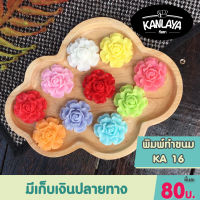 พิมพ์ฟองดอง (KA16) ลายดอกไม้ (8.1.5) SKU : 200066  พิมพ์วุ้น พิมพ์ซิลิโคน แม่พิมพ์ซิลิโคน