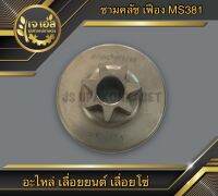 ชามคลัช แบบเฟือง MS381