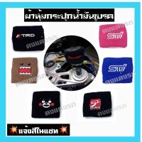 ดงแต่งรถ  ผ้าหุ้มกระปุกน้ำมันเบรค ผ้าหุ้มกระปุกน้ำมัน  # TRD  STI  SKUNK2  CARTOONS # / 1ชิ้น   **แจ้งสีในแชท**