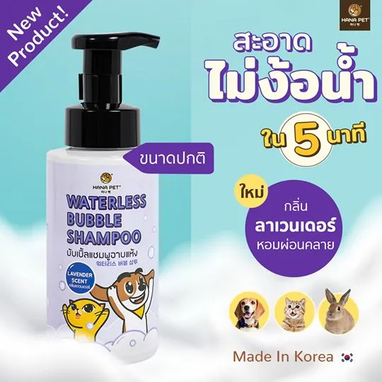 แชมพูอาบแห้ง สุนัขและแมว (Hana Pet Waterless Bubble Shampoo) ขนาด 320ml