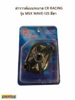 ฝาวาว์ลแบบระบาย CR RACING รุ่น MSX WAVE-125 สีชา