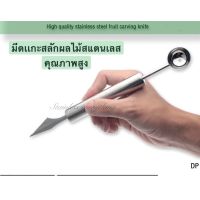 ช้อนตักเเตงโม/มีดเเกะสลักผลไม้สแตนเลส