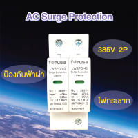 SPD เบรกเกอร์กันฟ้าผ่า SPD AC 2P 385V สำหรับงานโซล่าเซลล์