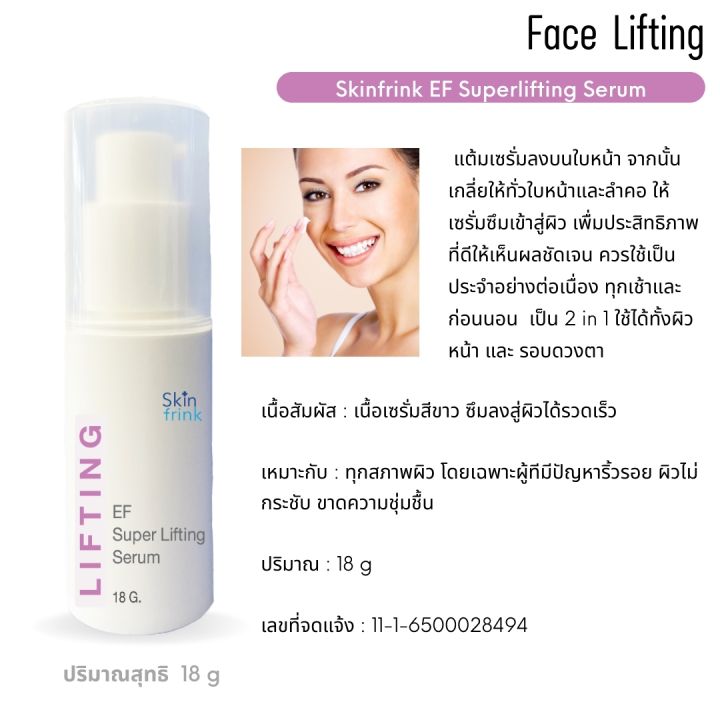 เซรั่มยกกระชับผิวหน้า-สูตรพิเศษ-skinfrink-ef-superlifting-serum-18-g-ช่วยให้ผิวกระชับ-แลดูเต่งตึง-กระจ่างใส-ลดเลือนริ้วรอยร่องลึก-กักเก็บความชุ่มชื้น