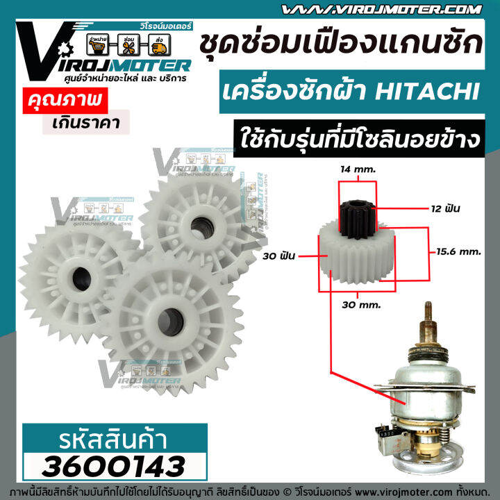 ชุดซ่อมเฟืองแกนซักเครื่องซักผ้า-hitachi-ฮิตาชิ-ถังเดี่ยวอัตโนมัติ-เฟือง-3-ตัว-ใช้กับรุ่นที่มีโซลินอยข้าง-3600143