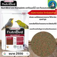 สุดยอดนูทรี !! NutriBird Uni komplete นกกินผลไม้ และกินแมลงขนาดเล็ก ขนาด 250g