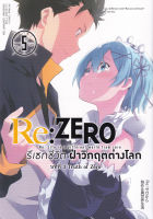 Bundanjai (หนังสือวรรณกรรม) การ์ตูน Re Zero รีเซทชีวิตฝ่าวิกฤตต่างโลก บทที่ 3 Truth of Zero เล่ม 5