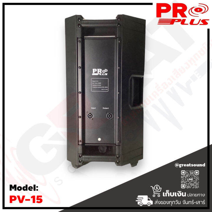 proplus-pv-15-ตู้ลำโพงขนาด-15-นิ้ว-2-ทาง-กำลังขับ-1500-วัตต์-ว้อย-3-นิ้ว-เสียงแหลมไทเทเนียมไดร์เวอร์ขนาด-44-มม-ช่องต่อแบบ-speakon-output-input