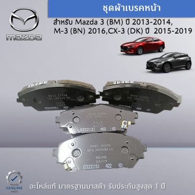 ชุดผ้าเบรคหน้า สำหรับรถ MAZDA 3 (BM) ปี 2013-2014,(BN) ปี 2016,CX-3 (DK) ปี  2015-2019 อะไหล่แท้ Mazda