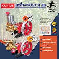 เครื่องพ่นยา 3 สูบ capital รุ่นธรรมดา และ อัตโนมัติ