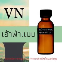 (เอ้าฟ่าแมน) หัวเชื้อน้ำหอมฝรั่งเศสแท้100% และแอลกอฮอลล์ผสม มีหลากหลายกลิ่นที่คุณเลือกได้ ขนาด30cc/70cc หอมยาวนาน มั่นใจในแบบที่คุณเลือก