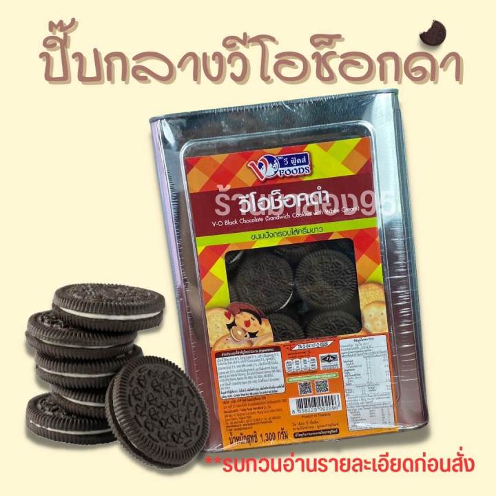 ขนมปี๊บ-วีโอช๊อกดำใส้ครีมขาว-ปี๊บกลาง-ขนาด-1300กรัม-รับประกันความใหม่-หอม-กรอบ-อร่อย-กรุณาอ่านและพิจารณาดีๆก่อนสั่งค่ะ