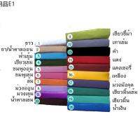 ☟ผ้าปูที่นอนสีพื้น สุดคุ้ม 3.556 ฟุต  (ไม่มีผ้านวม) สีเบอร์ 16-30❀